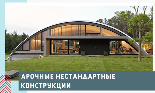 Арочные нестандартные конструкции от компании СтальСтрой-Знк